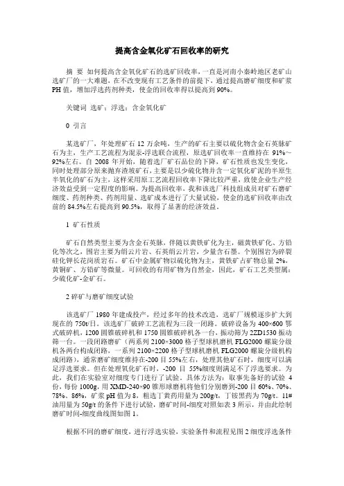提高含金氧化矿石回收率的研究