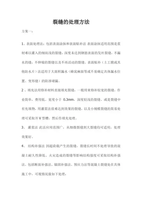 裂缝的处理方法