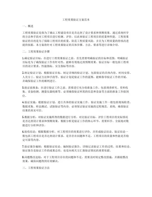 工程效果验证方案范本