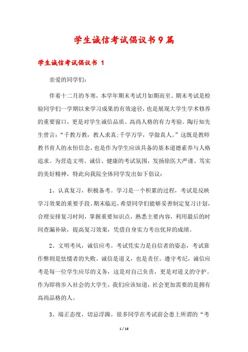 学生诚信考试倡议书9篇