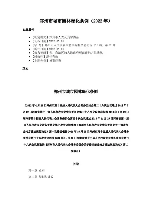 郑州市城市园林绿化条例（2022年）