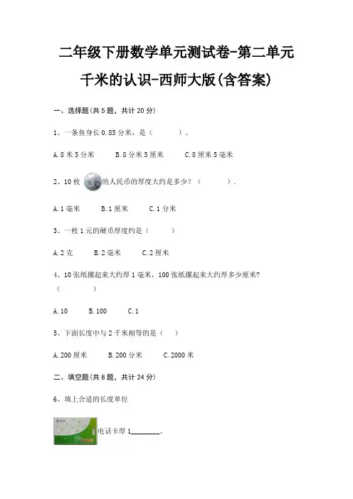 二年级下册数学单元测试卷-第二单元 千米的认识-西师大版(含答案)