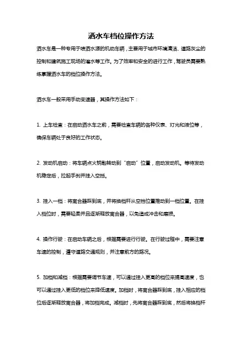 洒水车档位操作方法