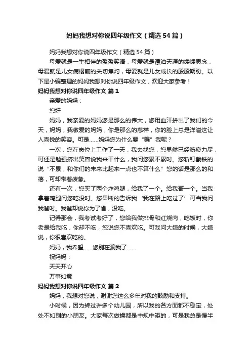 妈妈我想对你说四年级作文（精选54篇）