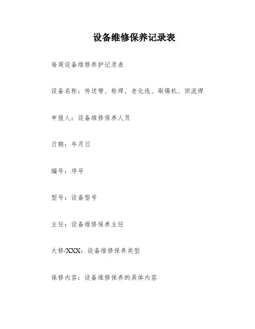 设备维修保养记录表