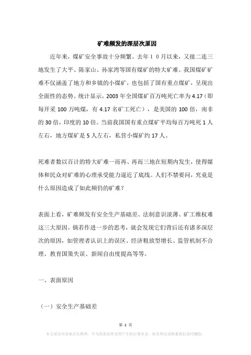 矿难频发的深层次原因