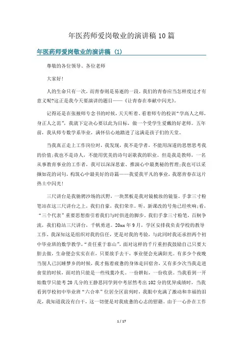 年医药师爱岗敬业的演讲稿10篇
