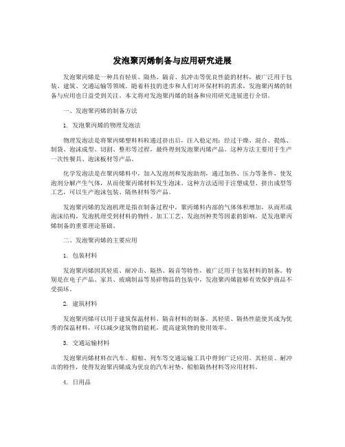 发泡聚丙烯制备与应用研究进展