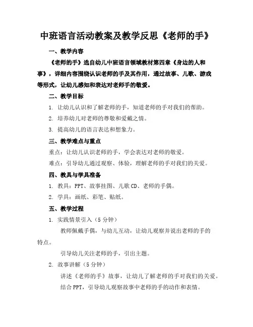中班语言活动教案及教学反思《老师的手》