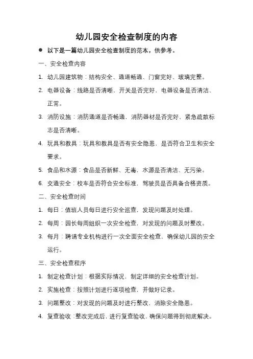 幼儿园安全检查制度的内容