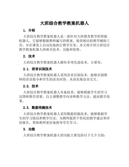 大班综合教学教案机器人