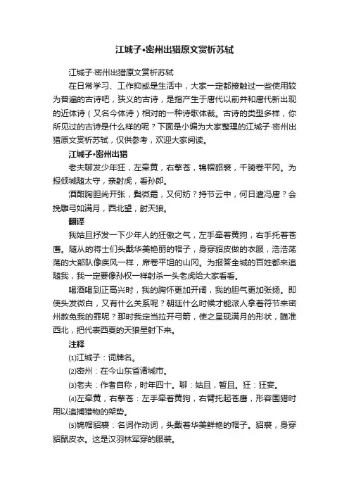 江城子·密州出猎原文赏析苏轼