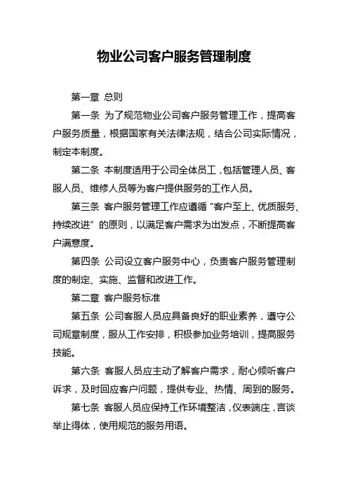 物业公司客户服务管理制度