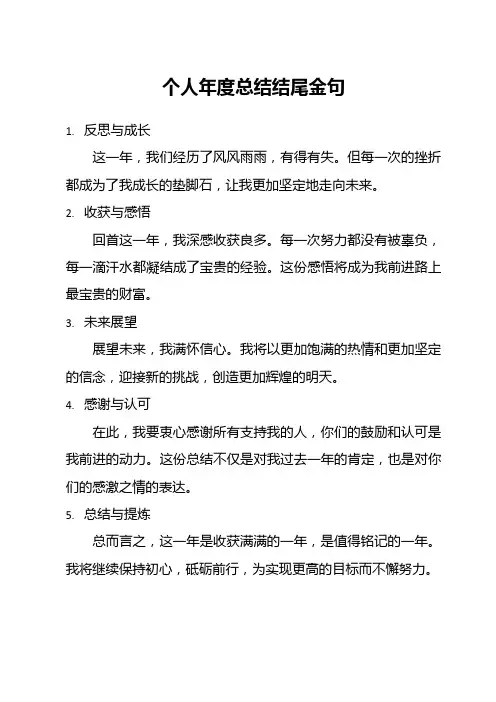 个人年度总结结尾金句
