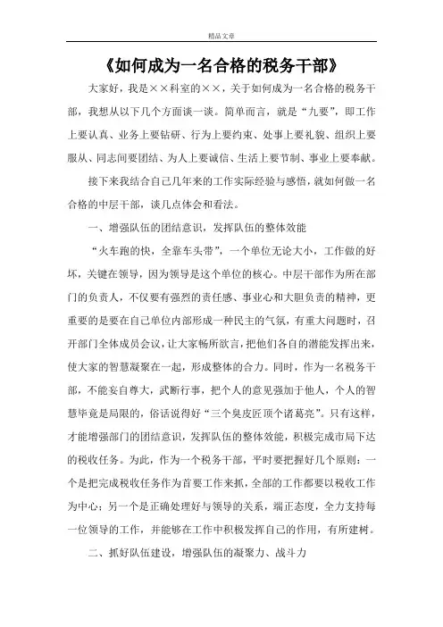 《如何成为一名合格的税务干部》