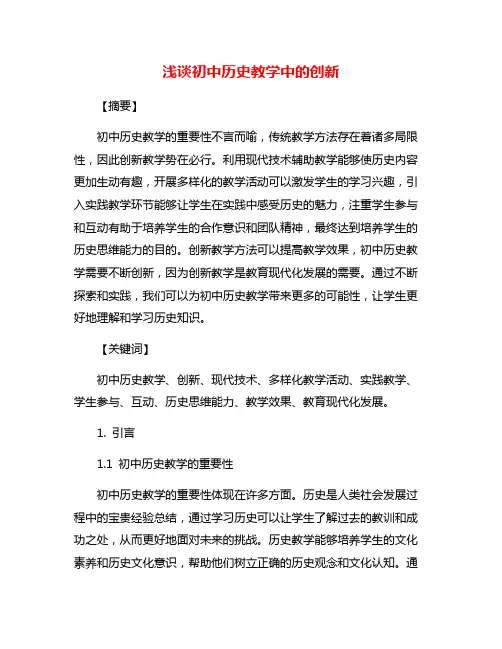 浅谈初中历史教学中的创新