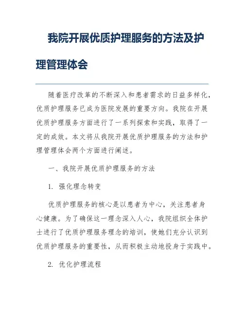 我院开展优质护理服务的方法及护理管理体会