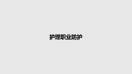 护理职业防护PPT教案