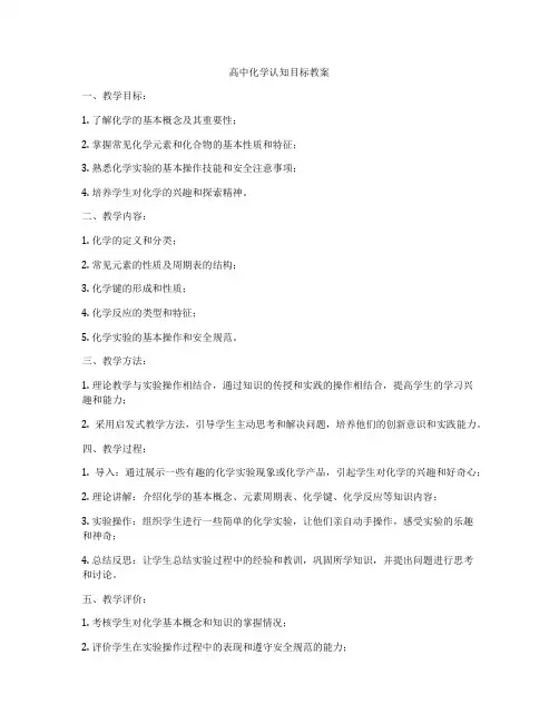 高中化学认知目标教案