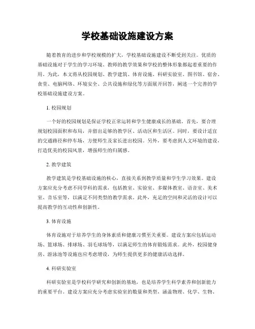 学校基础设施建设方案