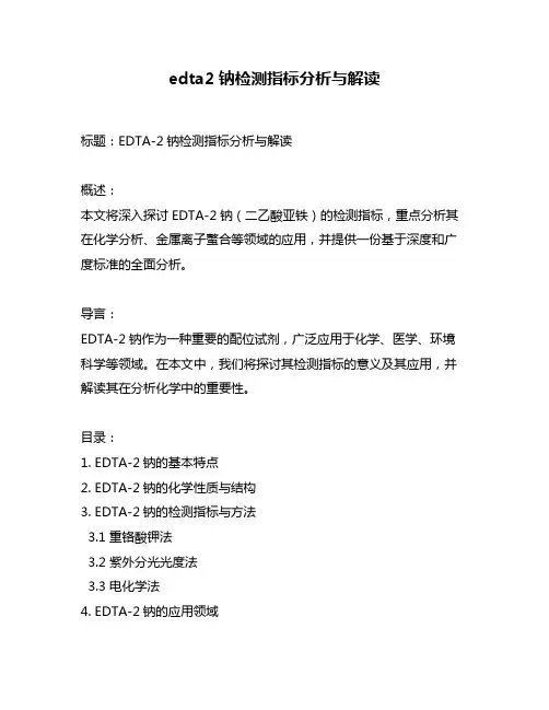edta2钠检测指标分析与解读