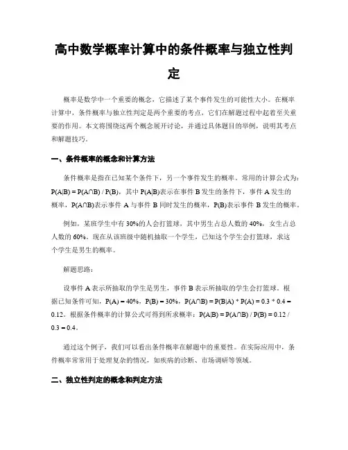 高中数学概率计算中的条件概率与独立性判定