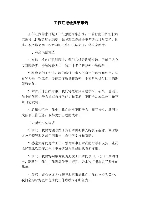 工作汇报经典结束语