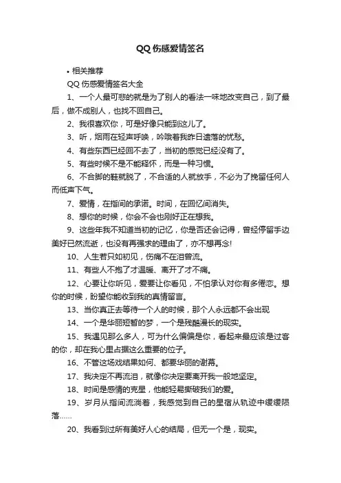 QQ伤感爱情签名