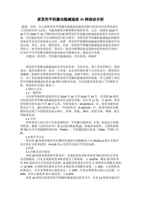 原发性甲状腺功能减退症30例误诊分析