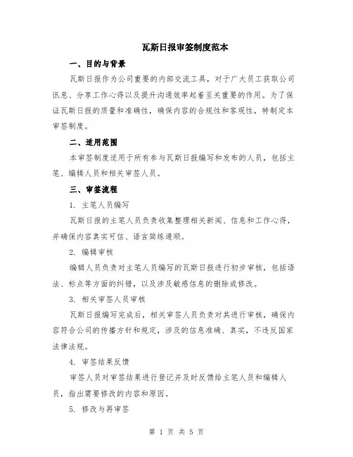瓦斯日报审签制度范本（2篇）