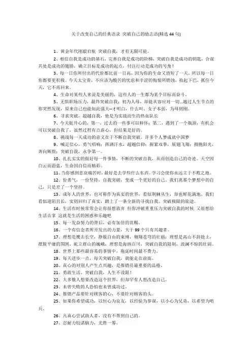 关于改变自己的经典语录 突破自己的励志语(精选44句)20211016_一目斋