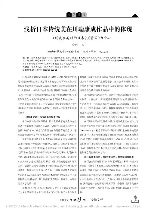 浅析日本传统美在川端康成作品中的体现_以_我在美丽的日本_雪国_为中心