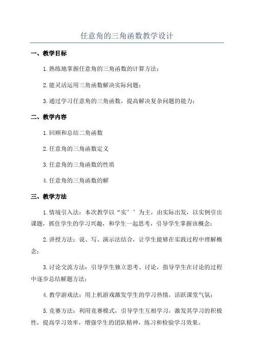 任意角的三角函数教学设计
