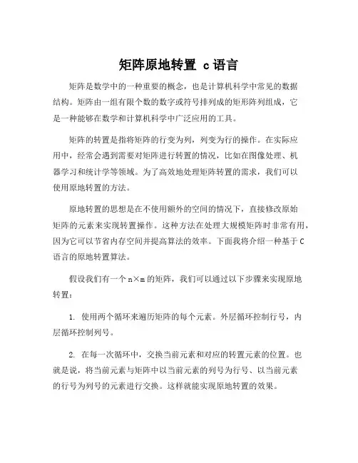 矩阵原地转置 c语言