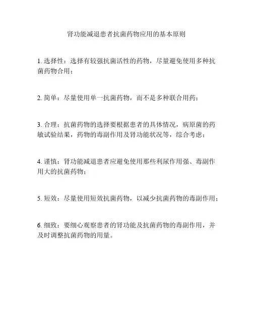 肾功能减退患者抗菌药物应用的基本原则