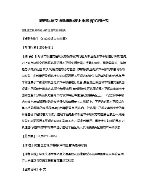 城市轨道交通轨面短波不平顺谱实测研究
