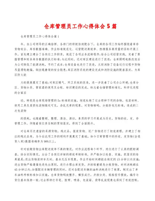 仓库管理员工作心得体会5篇