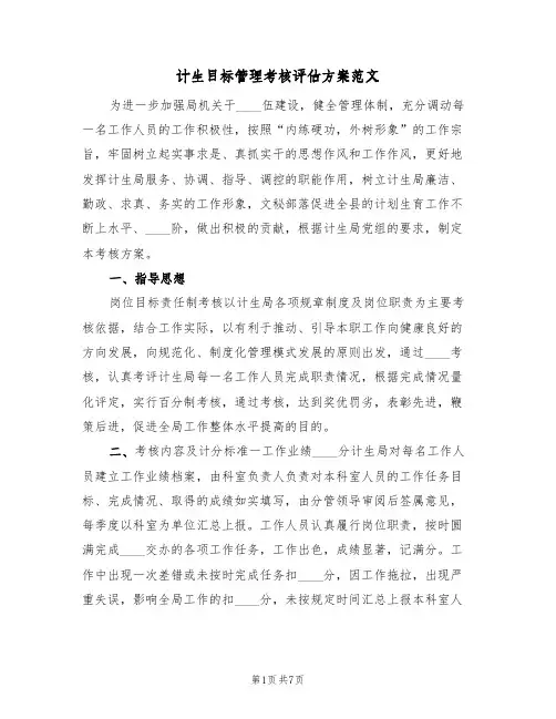 计生目标管理考核评估方案范文(2篇)