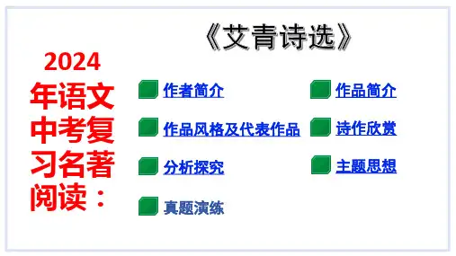语文中考复习名著阅读：《艾青诗选》