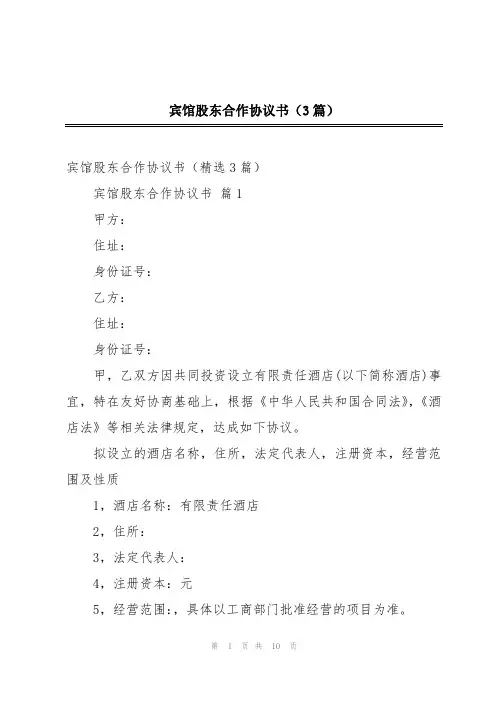宾馆股东合作协议书(3篇)