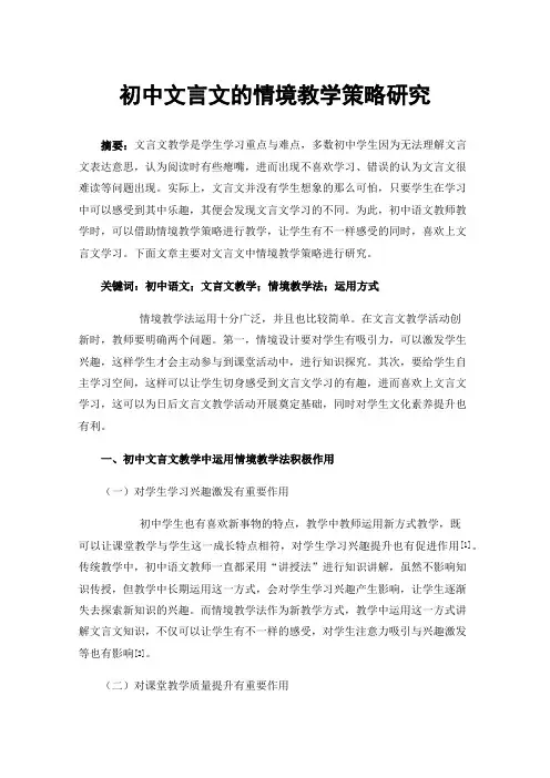 初中文言文的情境教学策略研究