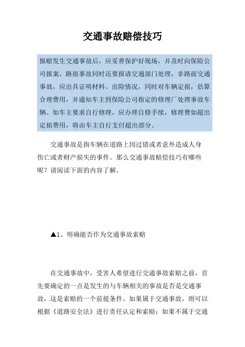 交通事故赔偿技巧