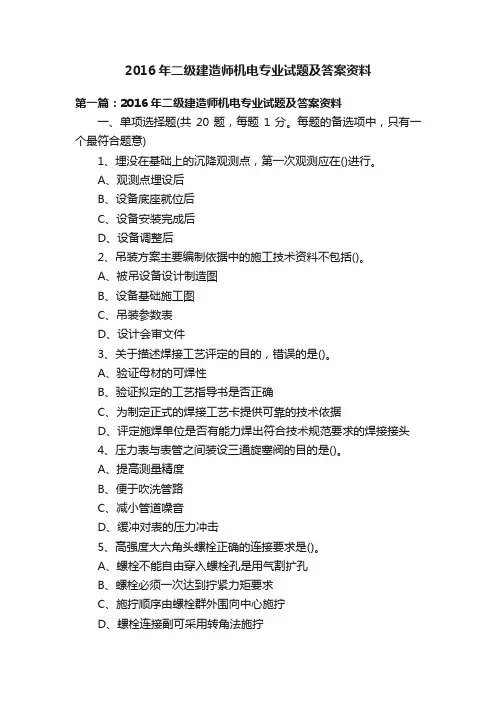 2016年二级建造师机电专业试题及答案资料