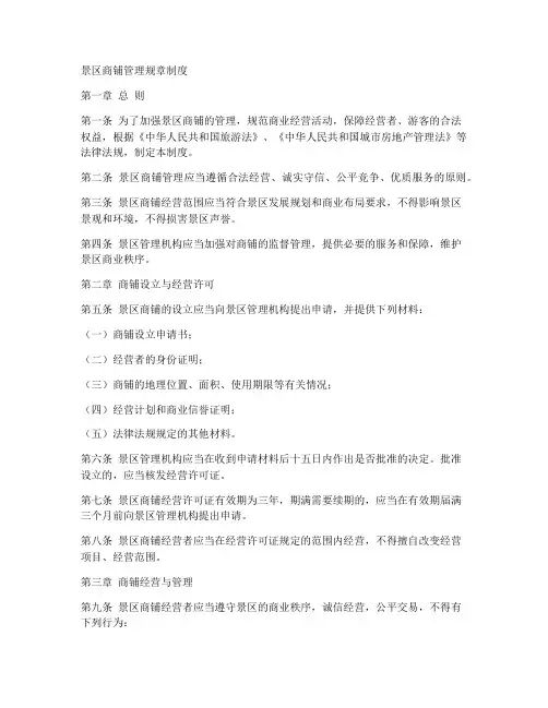 景区商铺管理规章制度