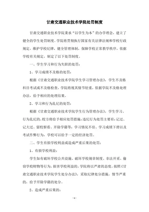 甘肃交通职业技术学院处罚制度