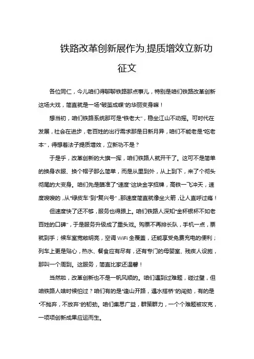 铁路改革创新展作为,提质增效立新功征文