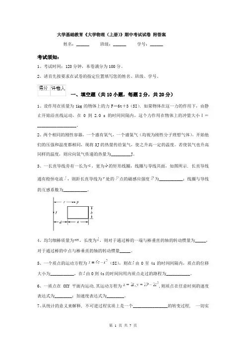 大学基础教育《大学物理（上册）》期中考试试卷 附答案