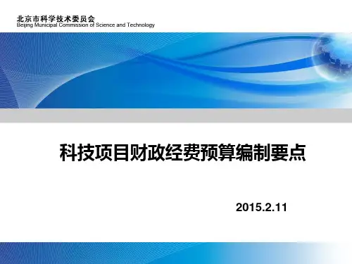 2015年科技项目经费预算评审培训 (最新版)解析