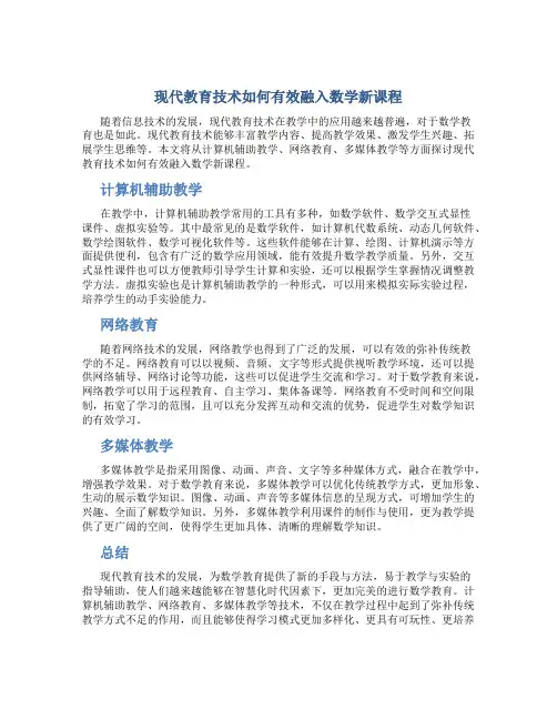 现代教育技术如何有效融入数学新课程