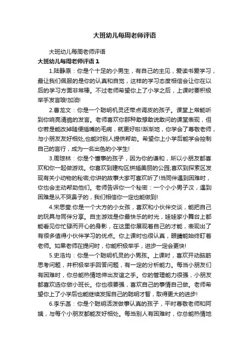 大班幼儿每周老师评语